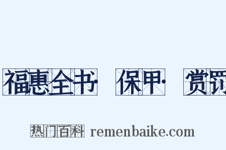 福惠全书·保甲·赏罚是什么意思的图片